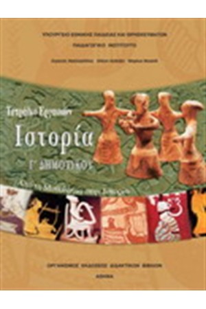 ΙΣΤΟΡΙΑ Γ ΔΗΜΟΤΙΚΟΥ (ΤΕΤΡΑΔΙΟ ΕΡΓΑΣΙΩΝ)