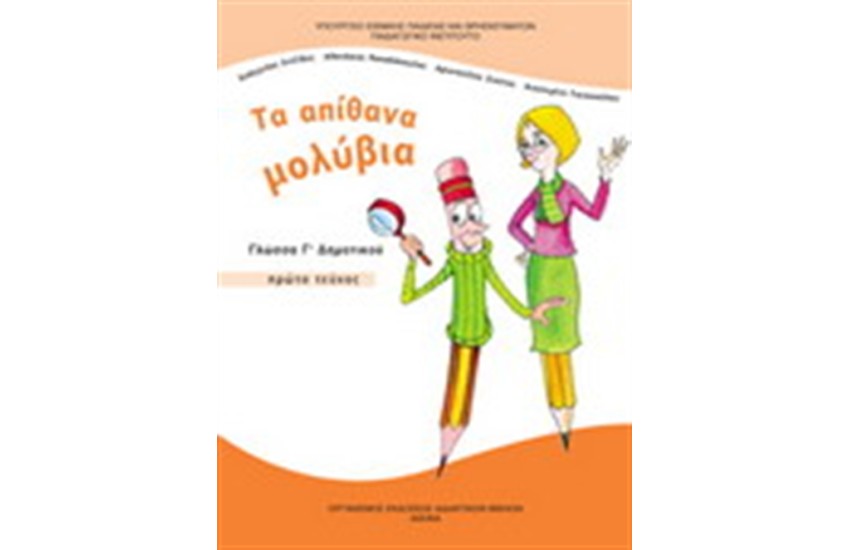 ΓΛΩΣΣΑ Γ ΔΗΜΟΤΙΚΟΥ (Α' ΜΕΡΟΣ)