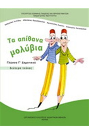 ΓΛΩΣΣΑ Γ ΔΗΜΟΤΙΚΟΥ (Β' ΜΕΡΟΣ)