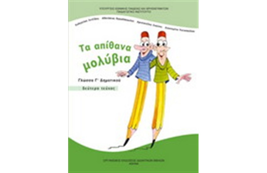ΓΛΩΣΣΑ Γ ΔΗΜΟΤΙΚΟΥ (Β' ΜΕΡΟΣ)