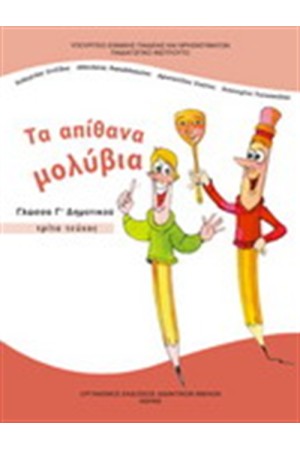 ΓΛΩΣΣΑ Γ ΔΗΜΟΤΙΚΟΥ (Γ' ΜΕΡΟΣ)