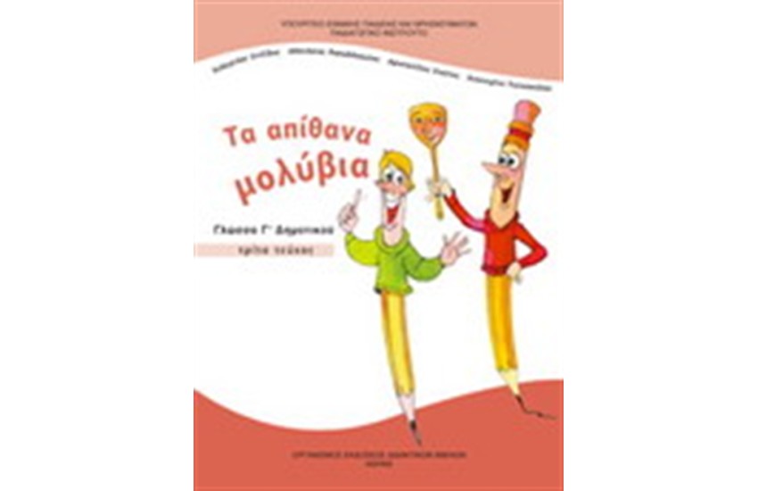 ΓΛΩΣΣΑ Γ ΔΗΜΟΤΙΚΟΥ (Γ' ΜΕΡΟΣ)