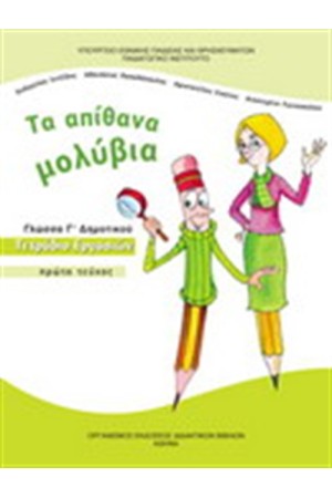 ΓΛΩΣΣΑ Γ ΔΗΜΟΤΙΚΟΥ ΤΕΤΡΑΔΙΟ ΕΡΓΑΣΙΩΝ (Α' ΤΕΥΧΟΣ)