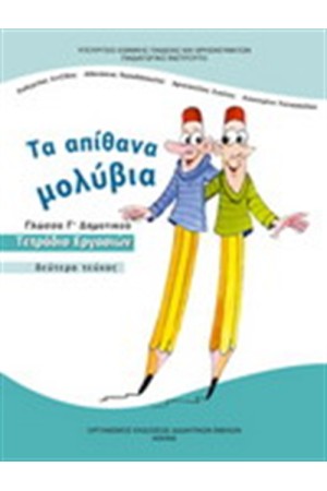 ΓΛΩΣΣΑ Γ ΔΗΜΟΤΙΚΟΥ ΤΕΤΡΑΔΙΟ ΕΡΓΑΣΙΩΝ (Β' ΤΕΥΧΟΣ)