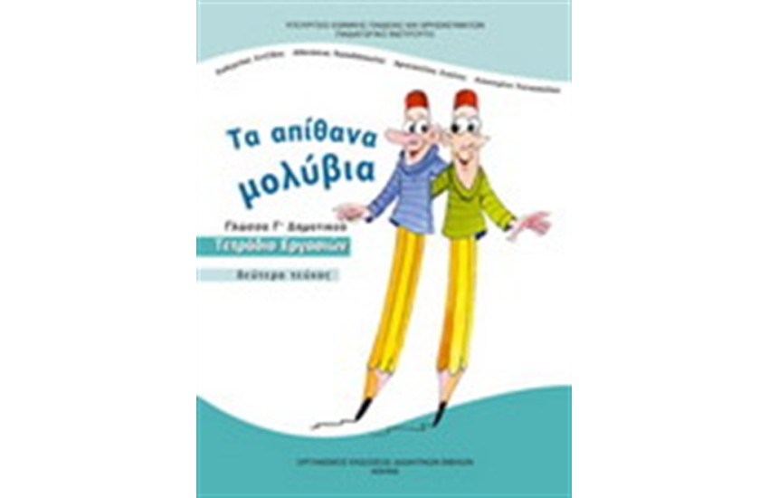 ΓΛΩΣΣΑ Γ ΔΗΜΟΤΙΚΟΥ ΤΕΤΡΑΔΙΟ ΕΡΓΑΣΙΩΝ (Β' ΤΕΥΧΟΣ)
