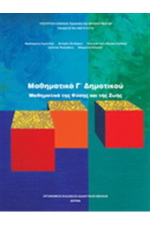 ΜΑΘΗΜΑΤΙΚΑ Γ ΔΗΜΟΤΙΚΟΥ