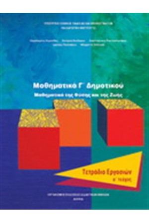 ΜΑΘΗΜΑΤΙΚΑ Γ ΔΗΜΟΤΙΚΟΥ ΤΕΤΡΑΔΙΟ ΕΡΓΑΣΙΩΝ (Α' ΤΕΥΧΟΣ) ΜΑΘΗΜΑΤΙΚΑ Γ ΔΗΜΟΤΙΚΟΥ ΤΕΤΡΑΔΙΟ ΕΡΓΑΣΙΩΝ (Α' ΤΕΥΧΟΣ)