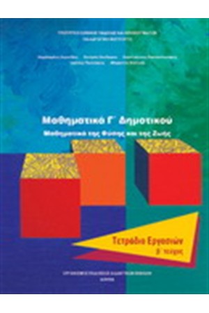 ΜΑΘΗΜΑΤΙΚΑ Γ ΔΗΜΟΤΙΚΟΥ ΤΕΤΡΑΔΙΟ ΕΡΓΑΣΙΩΝ (Β' ΤΕΥΧΟΣ) ΜΑΘΗΜΑΤΙΚΑ Γ ΔΗΜΟΤΙΚΟΥ ΤΕΤΡΑΔΙΟ ΕΡΓΑΣΙΩΝ (Β' ΤΕΥΧΟΣ)