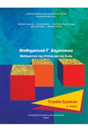 ΜΑΘΗΜΑΤΙΚΑ Γ ΔΗΜΟΤΙΚΟΥ ΤΕΤΡΑΔΙΟ ΕΡΓΑΣΙΩΝ (Γ' ΤΕΥΧΟΣ) ΜΑΘΗΜΑΤΙΚΑ Γ ΔΗΜΟΤΙΚΟΥ ΤΕΤΡΑΔΙΟ ΕΡΓΑΣΙΩΝ (Γ' ΤΕΥΧΟΣ)