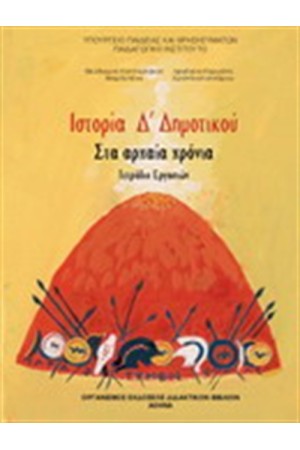 ΙΣΤΟΡΙΑ Δ ΔΗΜΟΤΙΚΟΥ ΤΕΤΡΑΔΙΟ ΕΡΓΑΣΙΩΝ