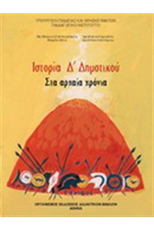 ΙΣΤΟΡΙΑ Δ ΔΗΜΟΤΙΚΟΥ