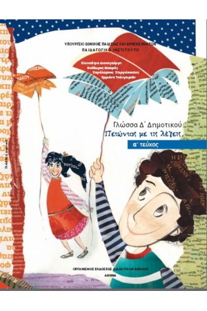 ΓΛΩΣΣΑ Δ ΔΗΜΟΤΙΚΟΥ (Α' ΤΕΥΧΟΣ)