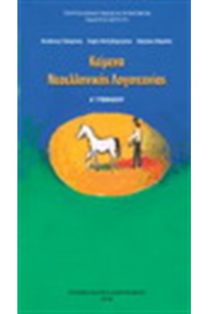 ΚΕΙΜΕΝΑ ΝΕΟΕΛΛΗΝΙΚΗΣ ΛΟΓΟΤΕΧΝΙΑΣ Α ΓΥΜΝΑΣΙΟΥ ΚΕΙΜΕΝΑ ΝΕΟΕΛΛΗΝΙΚΗΣ ΛΟΓΟΤΕΧΝΙΑΣ Α ΓΥΜΝΑΣΙΟΥ
