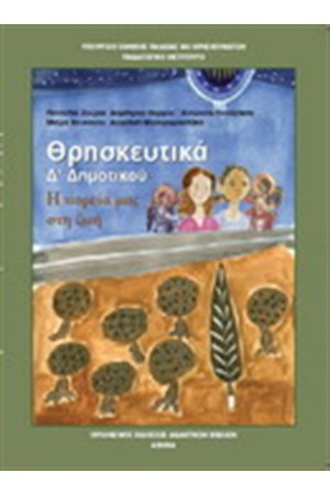 ΘΡΗΣΚΕΥΤΙΚΑ Δ ΔΗΜΟΤΙΚΟΥ ΘΡΗΣΚΕΥΤΙΚΑ Δ ΔΗΜΟΤΙΚΟΥ