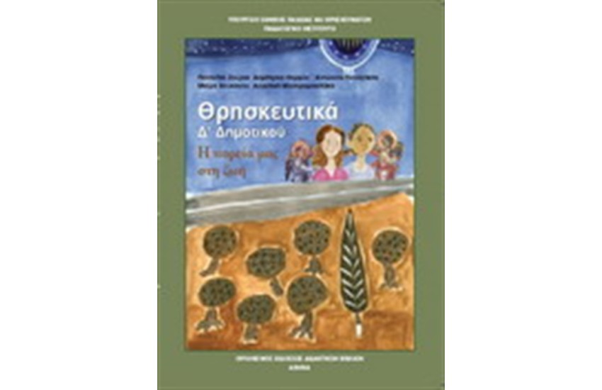 ΘΡΗΣΚΕΥΤΙΚΑ Δ ΔΗΜΟΤΙΚΟΥ