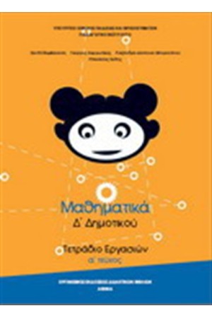 ΜΑΘΗΜΑΤΙΚΑ Δ ΔΗΜΟΤΙΚΟΥ ΤΕΤΡΑΔΙΟ ΕΡΓΑΣΙΩΝ (Α' ΤΕΥΧΟΣ) ΜΑΘΗΜΑΤΙΚΑ Δ ΔΗΜΟΤΙΚΟΥ ΤΕΤΡΑΔΙΟ ΕΡΓΑΣΙΩΝ (Α' ΤΕΥΧΟΣ)