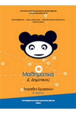ΜΑΘΗΜΑΤΙΚΑ Δ ΔΗΜΟΤΙΚΟΥ ΤΕΤΡΑΔΙΟ ΕΡΓΑΣΙΩΝ (Β' ΤΕΥΧΟΣ) ΜΑΘΗΜΑΤΙΚΑ Δ ΔΗΜΟΤΙΚΟΥ ΤΕΤΡΑΔΙΟ ΕΡΓΑΣΙΩΝ (Β' ΤΕΥΧΟΣ)