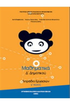 ΜΑΘΗΜΑΤΙΚΑ Δ ΔΗΜΟΤΙΚΟΥ ΤΕΤΡΑΔΙΟ ΕΡΓΑΣΙΩΝ (Γ' ΤΕΥΧΟΣ) ΜΑΘΗΜΑΤΙΚΑ Δ ΔΗΜΟΤΙΚΟΥ ΤΕΤΡΑΔΙΟ ΕΡΓΑΣΙΩΝ (Γ' ΤΕΥΧΟΣ)