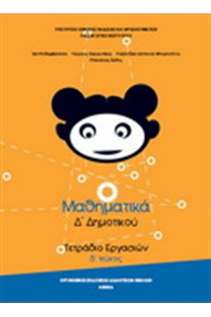 ΜΑΘΗΜΑΤΙΚΑ Δ ΔΗΜΟΤΙΚΟΥ ΤΕΤΡΑΔΙΟ ΕΡΓΑΣΙΩΝ (Δ' ΤΕΥΧΟΣ) ΜΑΘΗΜΑΤΙΚΑ Δ ΔΗΜΟΤΙΚΟΥ ΤΕΤΡΑΔΙΟ ΕΡΓΑΣΙΩΝ (Δ' ΤΕΥΧΟΣ)