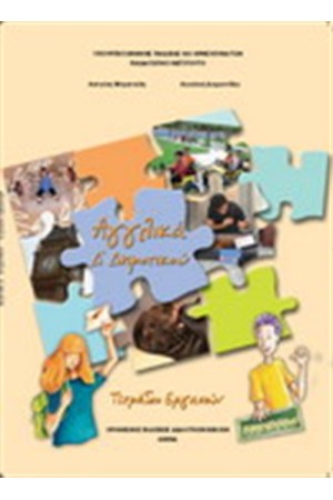 ΑΓΓΛΙΚΑ Δ ΔΗΜΟΤΙΚΟΥ ΤΕΤΡΑΔΙΟ ΕΡΓΑΣΙΩΝ
