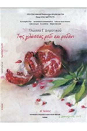 ΓΛΩΣΣΑ Ε ΔΗΜΟΤΙΚΟΥ (Α' ΤΕΥΧΟΣ) ΓΛΩΣΣΑ Ε ΔΗΜΟΤΙΚΟΥ (Α' ΤΕΥΧΟΣ)