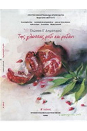ΓΛΩΣΣΑ Ε ΔΗΜΟΤΙΚΟΥ (Β' ΤΕΥΧΟΣ) ΓΛΩΣΣΑ Ε ΔΗΜΟΤΙΚΟΥ (Β' ΤΕΥΧΟΣ)