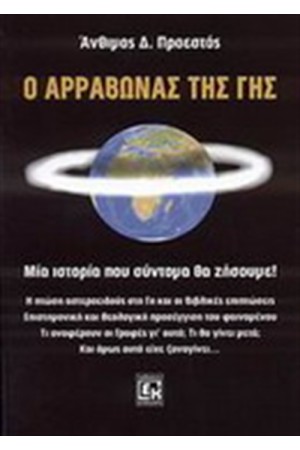 Ο ΑΡΡΑΒΩΝΑΣ ΤΗΣ ΓΗΣ