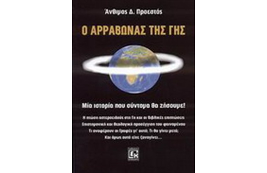Ο ΑΡΡΑΒΩΝΑΣ ΤΗΣ ΓΗΣ