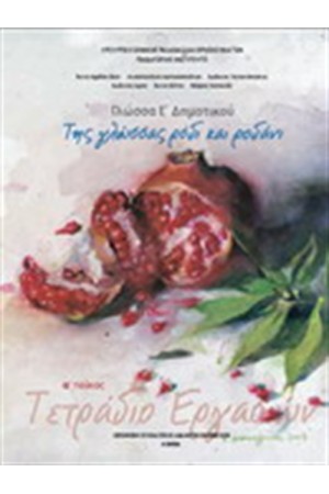 ΓΛΩΣΣΑ Ε ΔΗΜΟΤΙΚΟΥ ΤΕΤΡΑΔΙΟ ΕΡΓΑΣΙΩΝ (Α' ΤΕΥΧΟΣ)