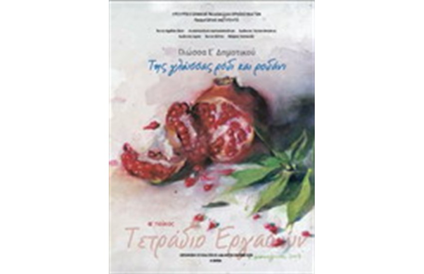 ΓΛΩΣΣΑ Ε ΔΗΜΟΤΙΚΟΥ ΤΕΤΡΑΔΙΟ ΕΡΓΑΣΙΩΝ (Α' ΤΕΥΧΟΣ)