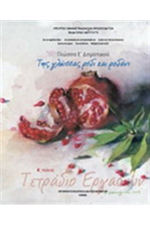 ΓΛΩΣΣΑ Ε ΔΗΜΟΤΙΚΟΥ ΤΕΤΡΑΔΙΟ ΕΡΓΑΣΙΩΝ (Β' ΤΕΥΧΟΣ)