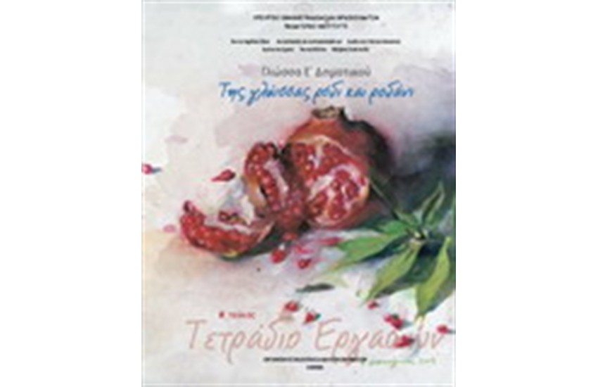 ΓΛΩΣΣΑ Ε ΔΗΜΟΤΙΚΟΥ ΤΕΤΡΑΔΙΟ ΕΡΓΑΣΙΩΝ (Β' ΤΕΥΧΟΣ)