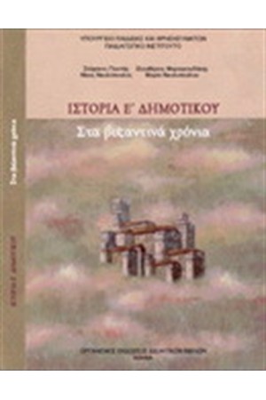 ΙΣΤΟΡΙΑ Ε ΔΗΜΟΤΙΚΟΥ ΙΣΤΟΡΙΑ Ε ΔΗΜΟΤΙΚΟΥ