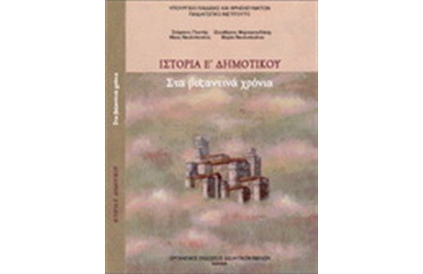 ΙΣΤΟΡΙΑ Ε ΔΗΜΟΤΙΚΟΥ
