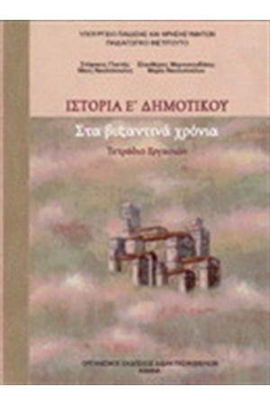 ΙΣΤΟΡΙΑ Ε ΔΗΜΟΤΙΚΟΥ ΤΕΤΡΑΔΙΟ ΕΡΓΑΣΙΩΝ ΙΣΤΟΡΙΑ Ε ΔΗΜΟΤΙΚΟΥ ΤΕΤΡΑΔΙΟ ΕΡΓΑΣΙΩΝ