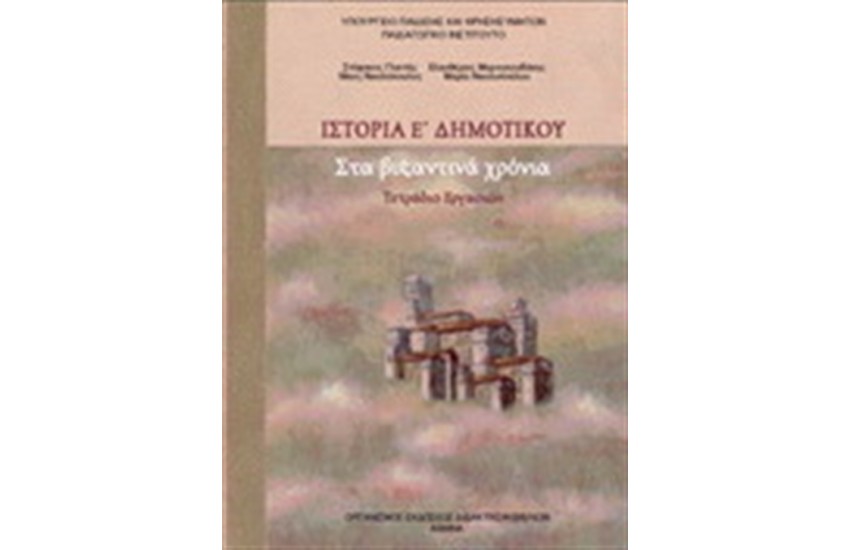 ΙΣΤΟΡΙΑ Ε ΔΗΜΟΤΙΚΟΥ ΤΕΤΡΑΔΙΟ ΕΡΓΑΣΙΩΝ