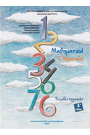 ΜΑΘΗΜΑΤΙΚΑ Ε ΔΗΜΟΤΙΚΟΥ ΤΕΤΡΑΔΙΟ ΕΡΓΑΣΙΩΝ (Β' ΤΕΥΧΟΣ) ΜΑΘΗΜΑΤΙΚΑ Ε ΔΗΜΟΤΙΚΟΥ ΤΕΤΡΑΔΙΟ ΕΡΓΑΣΙΩΝ (Β' ΤΕΥΧΟΣ)