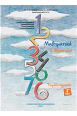 ΜΑΘΗΜΑΤΙΚΑ Ε ΔΗΜΟΤΙΚΟΥ ΤΕΤΡΑΔΙΟ ΕΡΓΑΣΙΩΝ (Γ' ΤΕΥΧΟΣ)