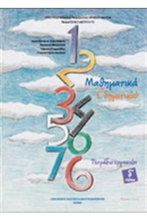 ΜΑΘΗΜΑΤΙΚΑ Ε ΔΗΜΟΤΙΚΟΥ ΤΕΤΡΑΔΙΟ ΕΡΓΑΣΙΩΝ (Δ' ΤΕΥΧΟΣ)