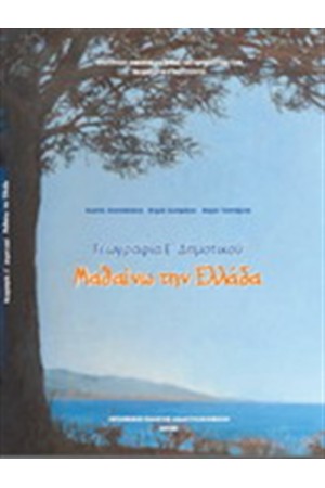ΓΕΩΓΡΑΦΙΑ Ε ΔΗΜΟΤΙΚΟΥ