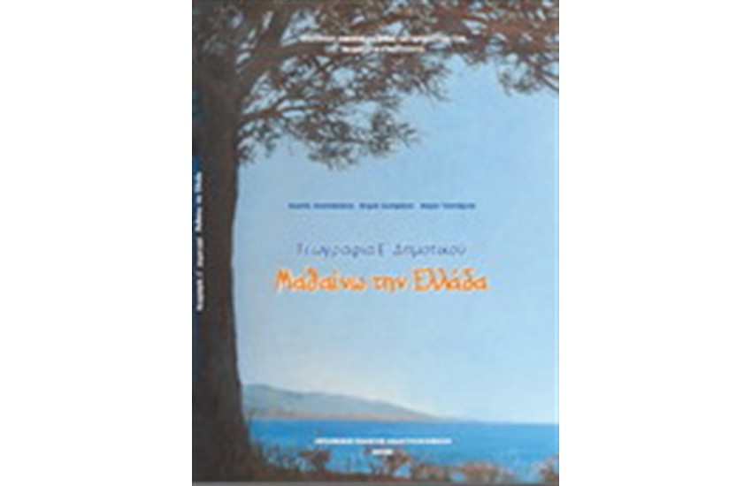 ΓΕΩΓΡΑΦΙΑ Ε ΔΗΜΟΤΙΚΟΥ