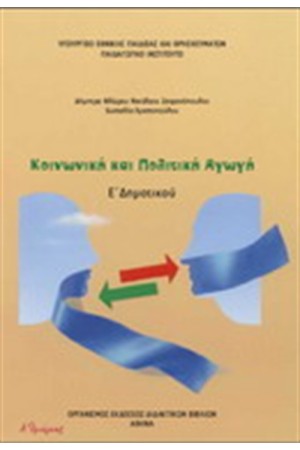 ΚΟΙΝΩΝΙΚΗ ΚΑΙ ΠΟΛΙΤΚΗ ΑΓΩΓΗ Ε ΔΗΜΟΤΙΚΟΥ
