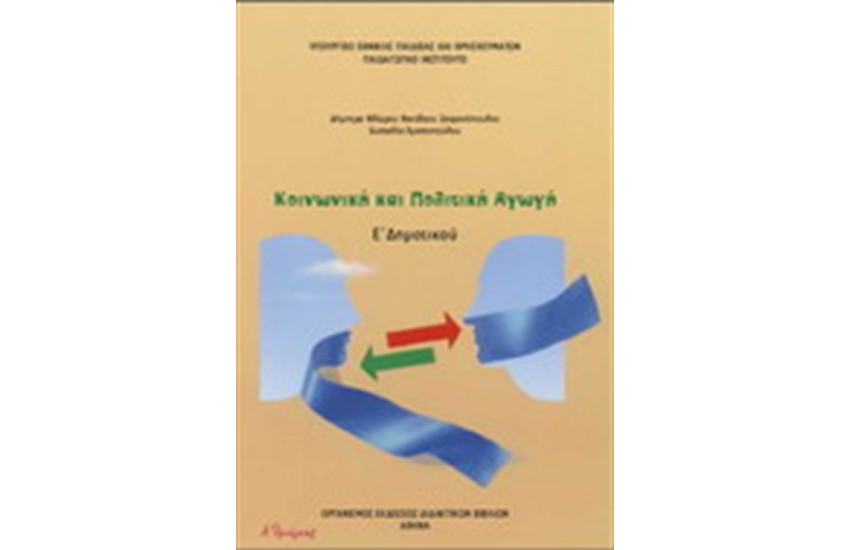 ΚΟΙΝΩΝΙΚΗ ΚΑΙ ΠΟΛΙΤΚΗ ΑΓΩΓΗ Ε ΔΗΜΟΤΙΚΟΥ