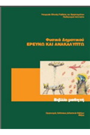 ΦΥΣΙΚΗ Ε ΔΗΜΟΤΙΚΟΥ ΦΥΣΙΚΗ Ε ΔΗΜΟΤΙΚΟΥ