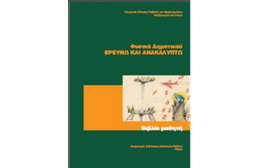 ΦΥΣΙΚΗ Ε ΔΗΜΟΤΙΚΟΥ