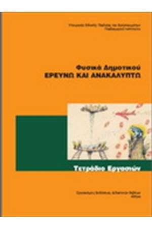 ΦΥΣΙΚΗ Ε ΔΗΜΟΤΙΚΟΥ ΤΕΤΡΑΔΙΟ ΕΡΓΑΣΙΩΝ ΦΥΣΙΚΗ Ε ΔΗΜΟΤΙΚΟΥ ΤΕΤΡΑΔΙΟ ΕΡΓΑΣΙΩΝ