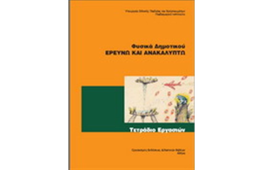 ΦΥΣΙΚΗ Ε ΔΗΜΟΤΙΚΟΥ ΤΕΤΡΑΔΙΟ ΕΡΓΑΣΙΩΝ