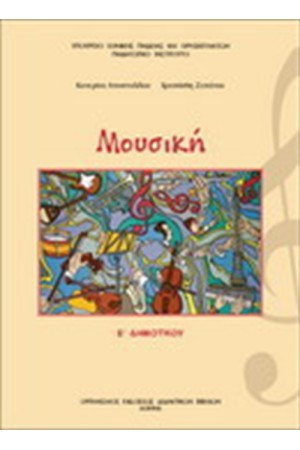 ΜΟΥΣΙΚΗ Ε ΔΗΜΟΤΙΚΟΥ