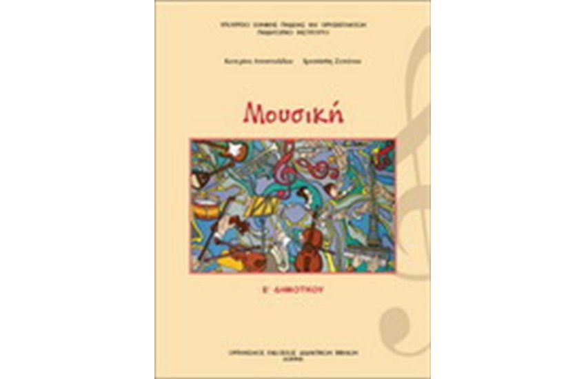 ΜΟΥΣΙΚΗ Ε ΔΗΜΟΤΙΚΟΥ
