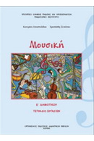 ΜΟΥΣΙΚΗ Ε ΔΗΜΟΤΙΚΟΥ ΤΕΤΡΑΔΙΟ ΕΡΓΑΣΙΩΝ